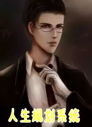 人生规划系统小说