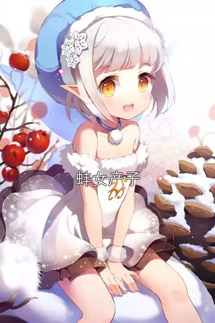 蚌女产子