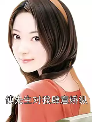 傅先生对我肆意娇纵小说