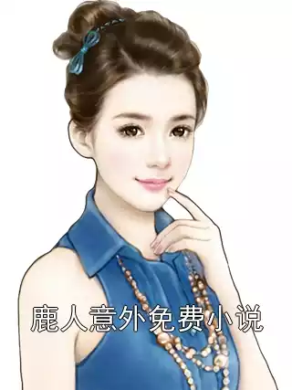 鹿人意外免费小说