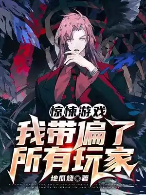 惊悚游戏我带偏了所有玩家小说