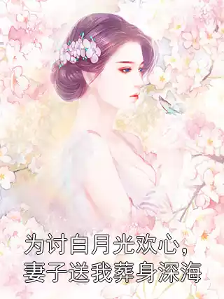 为讨白月光欢心，妻子送我葬身深海