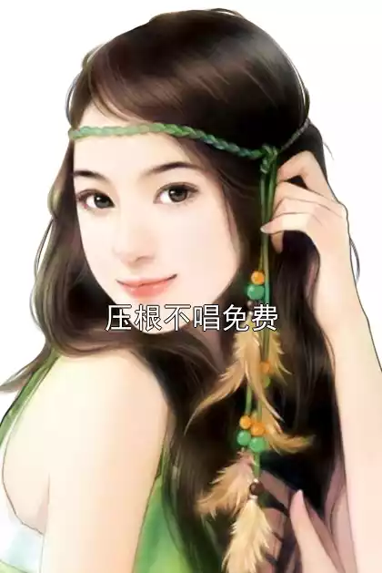 压根不唱免费小说