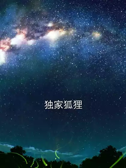 独家狐狸小说