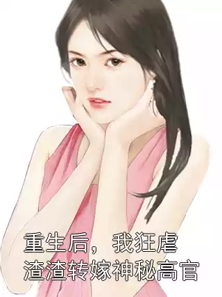 重生后，我狂虐渣渣转嫁神秘高官
