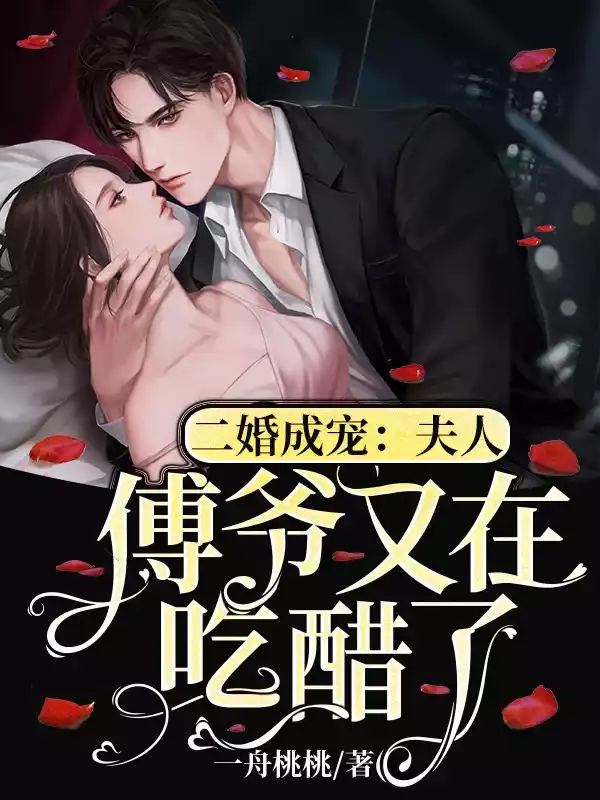 二婚成宠夫人傅爷又在吃醋了