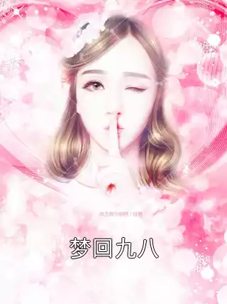 梦回九八小说