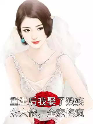 重生后我娶了残疾女大佬，全家悔疯