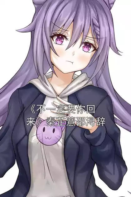 《不一定要你回来》秦芷薏邵浔辞
