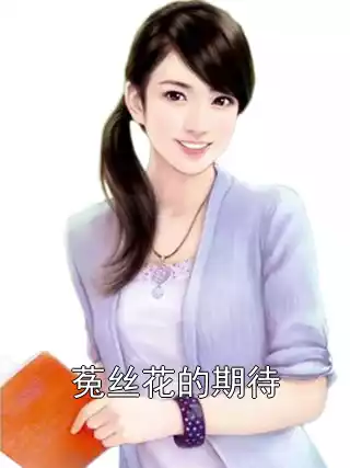 菟丝花的期待小说