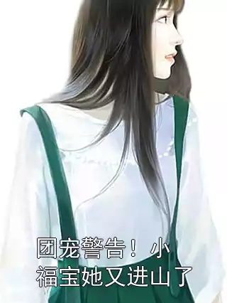 团宠警告！小福宝她又进山了小说