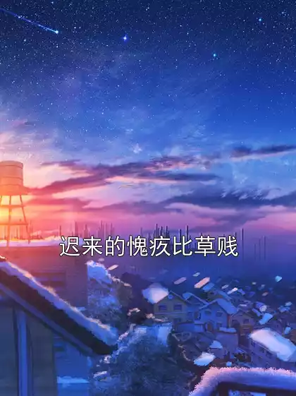 迟来的愧疚比草贱