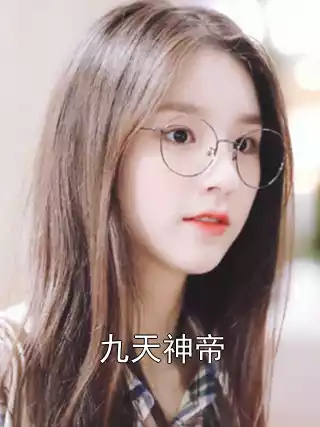 九天神帝