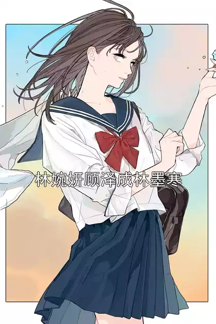 林婉妍顾泽成林墨寒