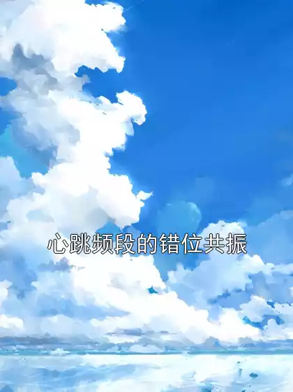 心跳频段的错位共振