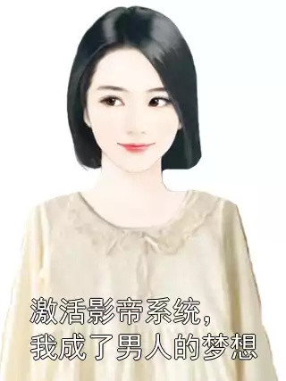 激活影帝系统，我成了男人的梦想