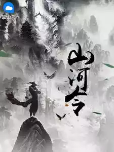 山河令唐战小说