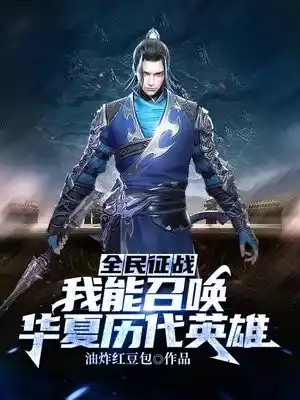 全民征战我能召唤华夏历代英雄小说