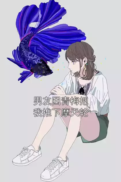 男友因青梅把我推下摩天轮小说
