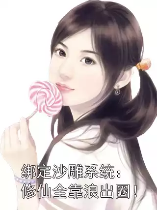 绑定沙雕系统：修仙全靠浪出圈！小说