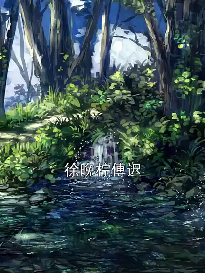 徐晚柠傅迟小说