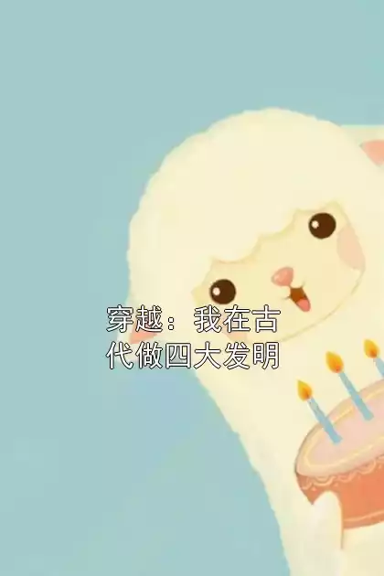 穿越：我在古代做四大发明小说