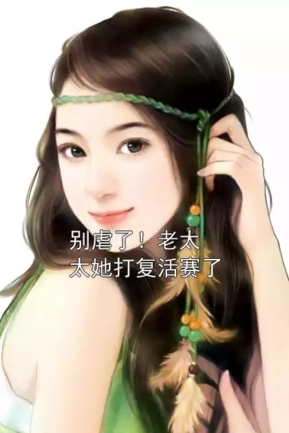 别虐了！老太太她打复活赛了