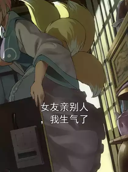 女友亲别人，我生气了小说