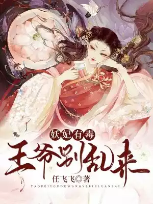 妖妃有毒王爷别乱来小说