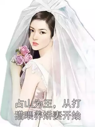 占山为王，从打猎喂养娇妻开始