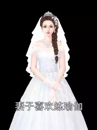 妻子喜欢练瑜伽小说