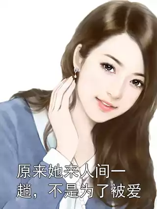 原来她来人间一趟，不是为了被爱