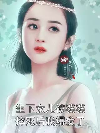 生下女儿被婆婆摔死后我爆发了小说