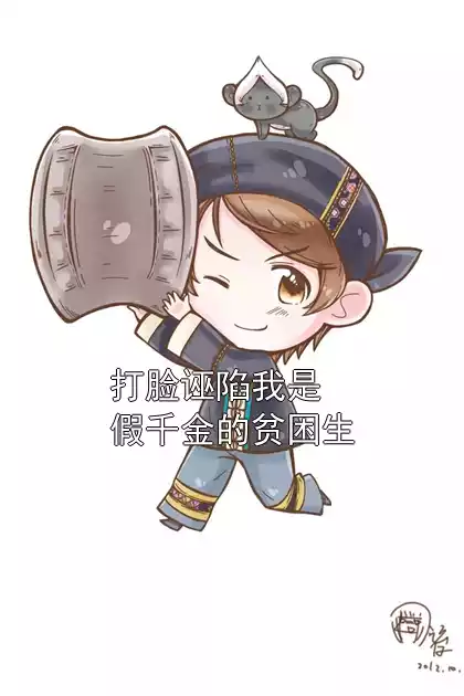 打脸诬陷我是假千金的贫困生小说