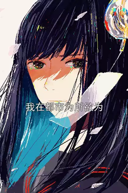 我在都市为所欲为