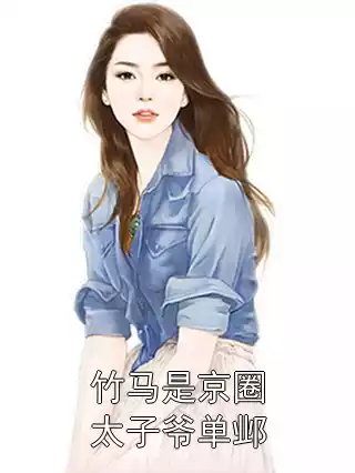 竹马是京圈太子爷单邺小说