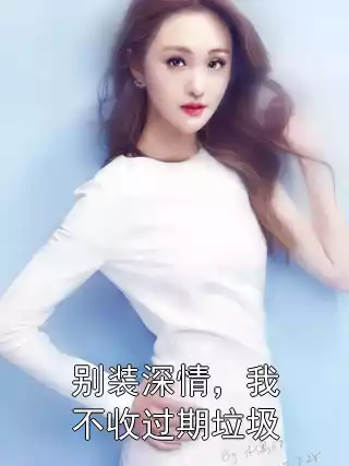 别装深情，我不收过期垃圾小说