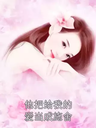 他把给我的爱当成施舍小说