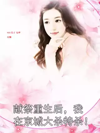 献祭重生后，我在京城大杀特杀！