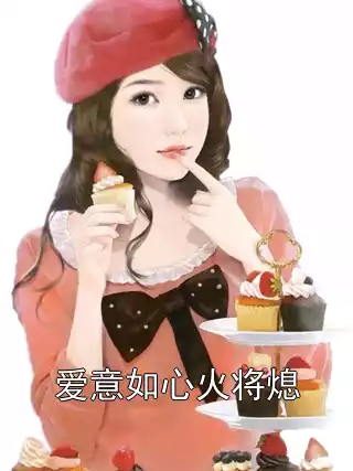 爱意如心火将熄小说