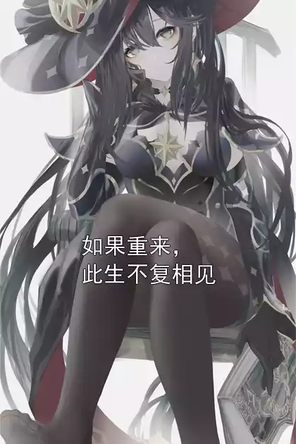 如果重来，此生不复相见小说
