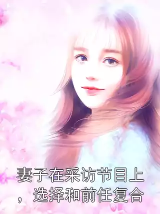 妻子在采访节目上，选择和前任复合