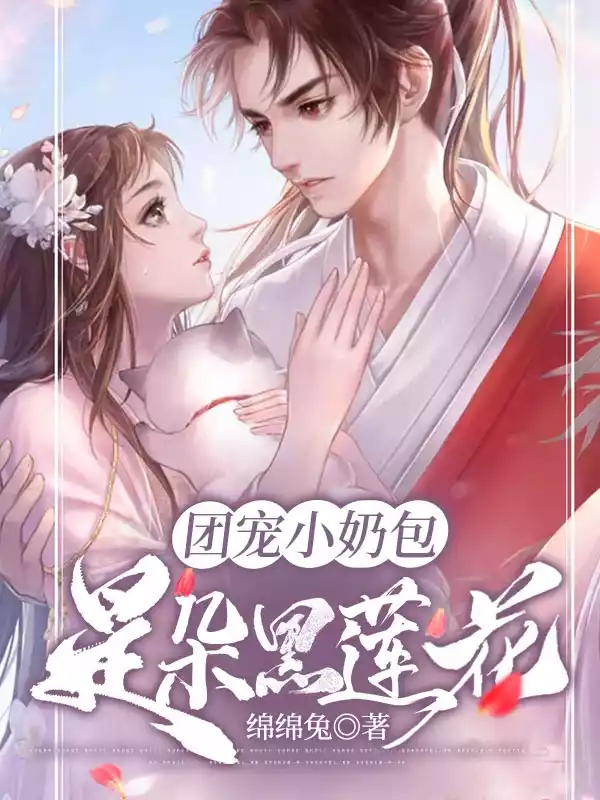 团宠小奶包是朵黑莲花小说