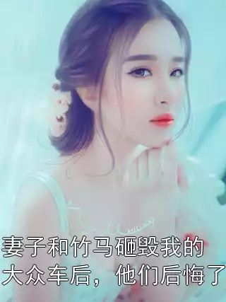 妻子和竹马砸毁我的大众车后，他们后悔了