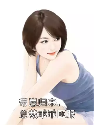 带崽归来，总裁乖乖臣服小说