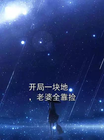 开局一块地，老婆全靠捡