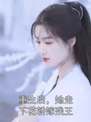 重生后，她走下花轿嫁残王