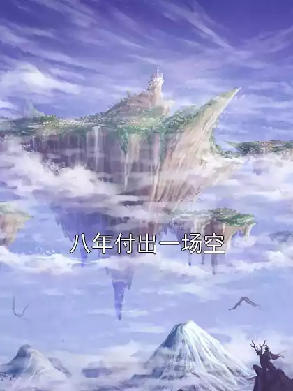 八年付出一场空