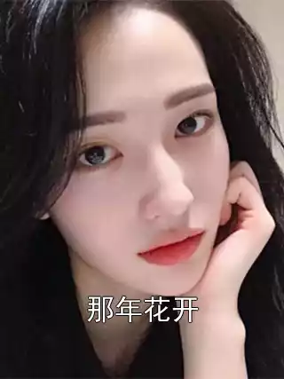那年花开小说