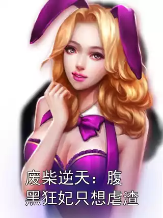 废柴逆天：腹黑狂妃只想虐渣